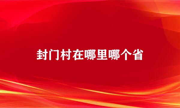 封门村在哪里哪个省