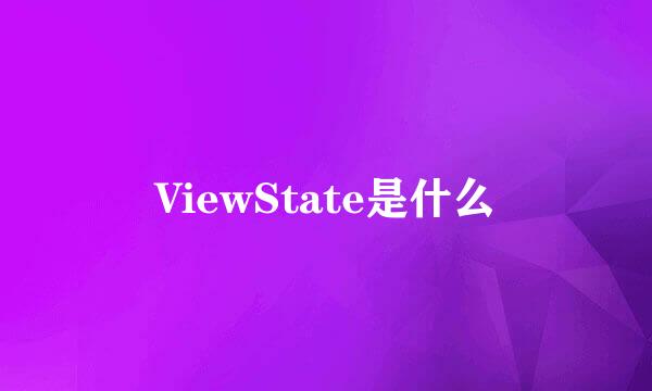 ViewState是什么