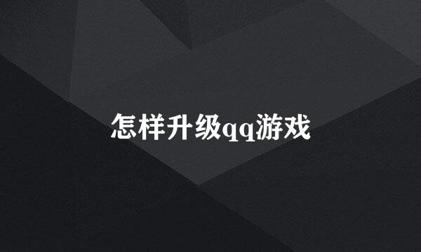 怎样升级qq游戏