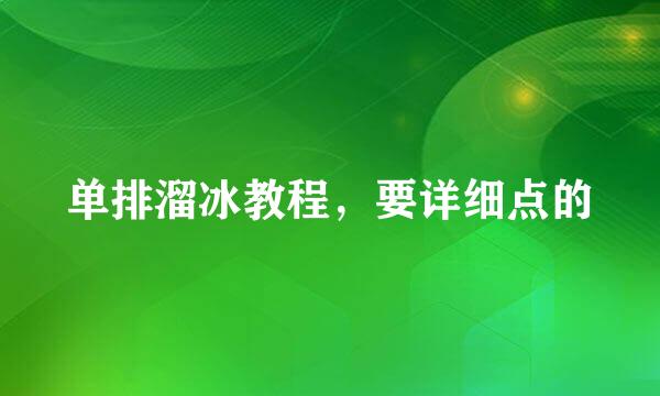 单排溜冰教程，要详细点的