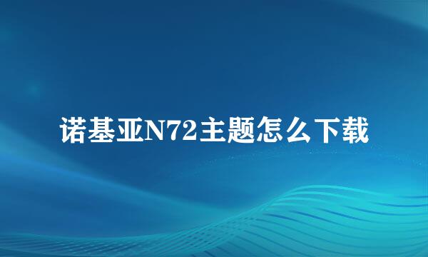 诺基亚N72主题怎么下载