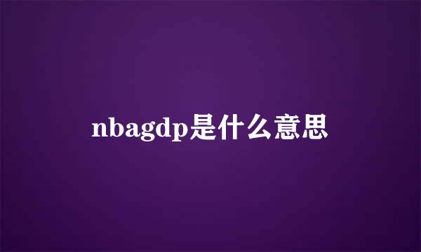 nbagdp是什么意思