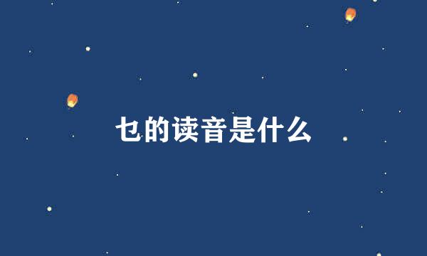 乜的读音是什么