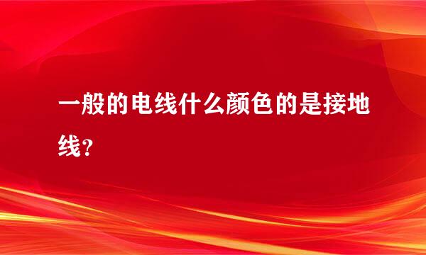 一般的电线什么颜色的是接地线？