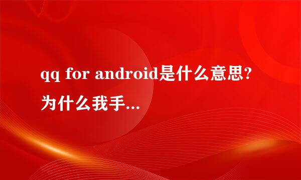 qq for android是什么意思?为什么我手机退出了QQ，但电脑上还显示手机QQ在线？