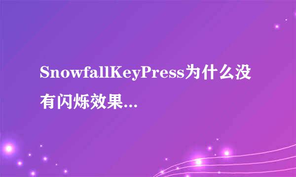 SnowfallKeyPress为什么没有闪烁效果?就是按一下技能，图标就闪烁。