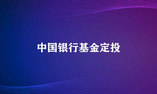 中国银行基金定投