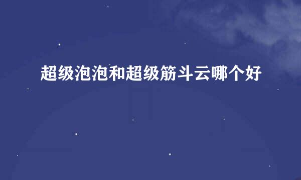 超级泡泡和超级筋斗云哪个好