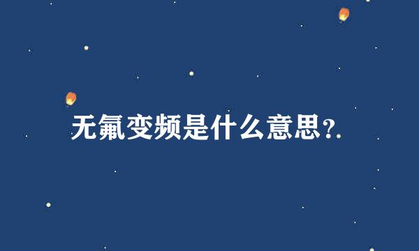 无氟变频是什么意思？