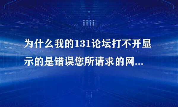 为什么我的131论坛打不开显示的是错误您所请求的网址(URL)无法获取?