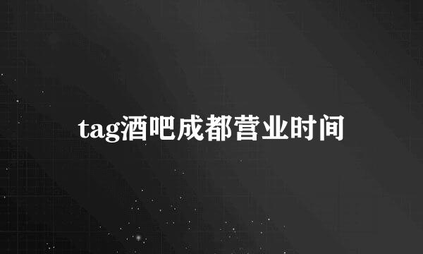 tag酒吧成都营业时间