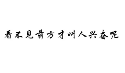 为什么总会有人喜欢假装不努力？