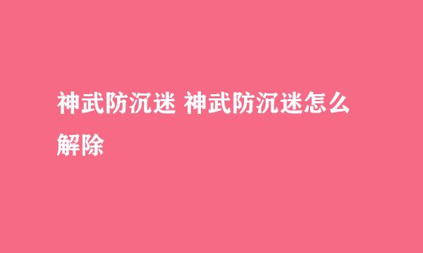 神武防沉迷 神武防沉迷怎么解除