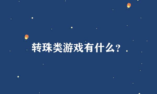 转珠类游戏有什么？