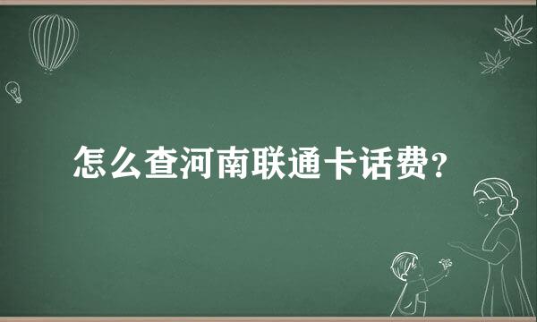 怎么查河南联通卡话费？