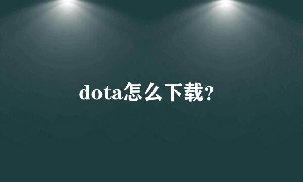 dota怎么下载？