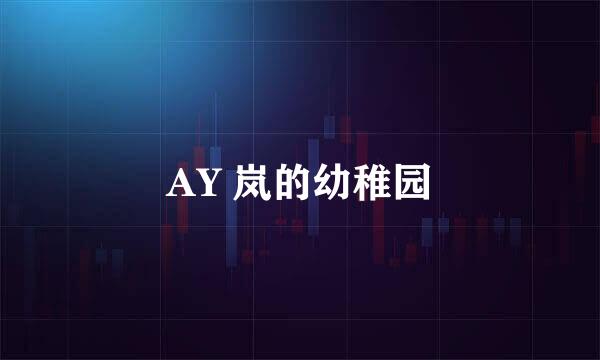 AY 岚的幼稚园