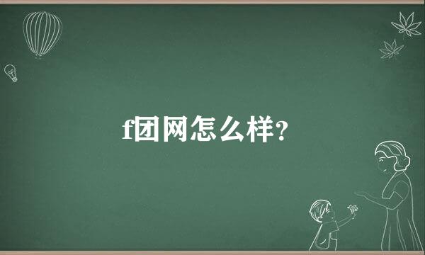 f团网怎么样？