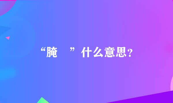 “腌臜”什么意思？