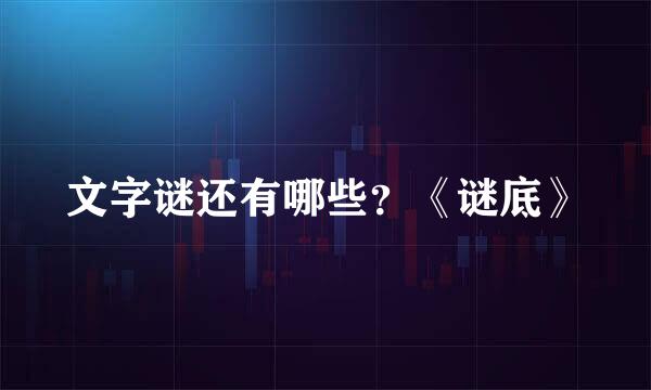 文字谜还有哪些？《谜底》