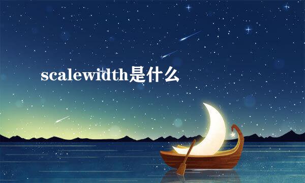 scalewidth是什么