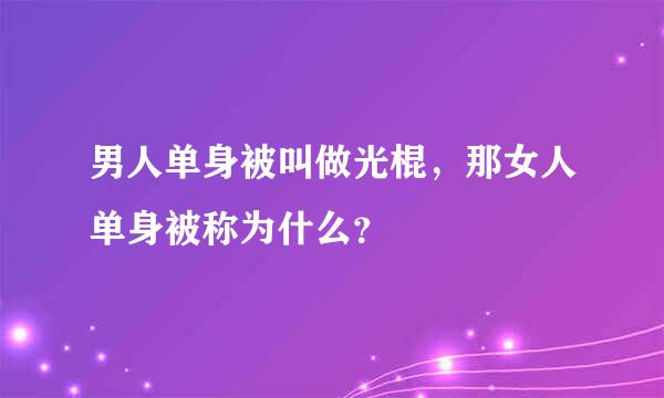 男人单身被叫做光棍，那女人单身被称为什么？