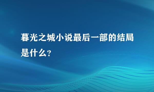 暮光之城小说最后一部的结局是什么？