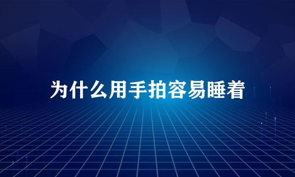 为什么用手拍容易睡着