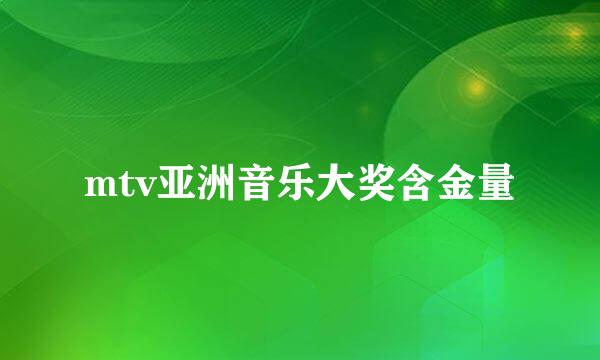 mtv亚洲音乐大奖含金量