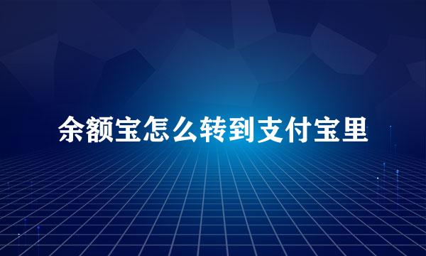 余额宝怎么转到支付宝里