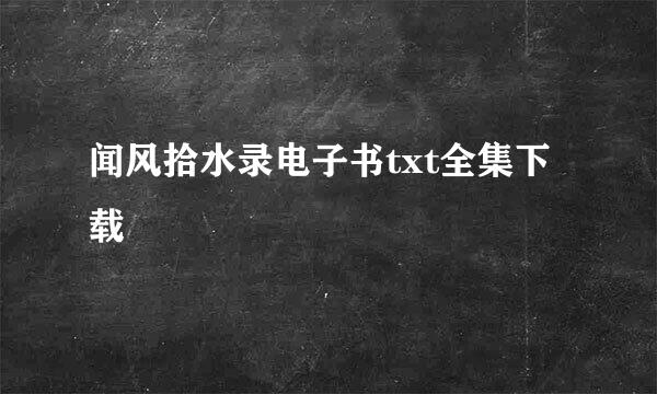 闻风拾水录电子书txt全集下载