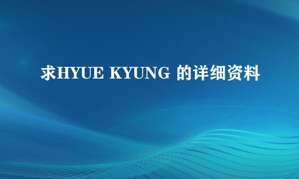 求HYUE KYUNG 的详细资料