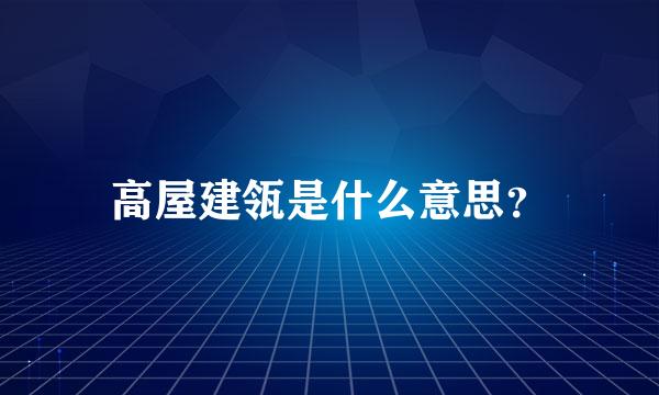 高屋建瓴是什么意思？