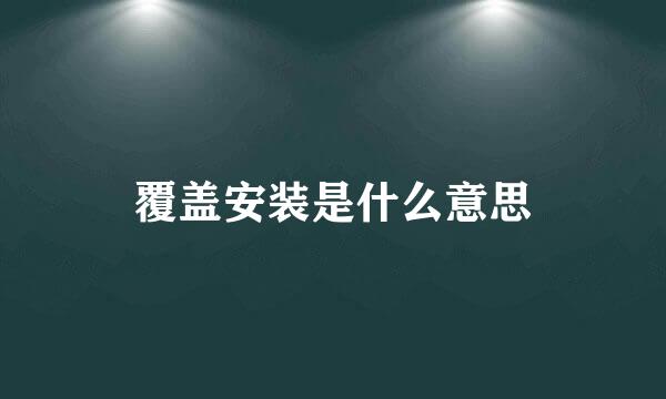 覆盖安装是什么意思