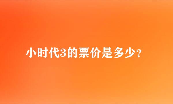 小时代3的票价是多少？