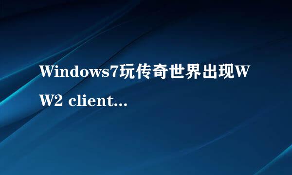 Windows7玩传奇世界出现WW2 client 已停止工作怎么办