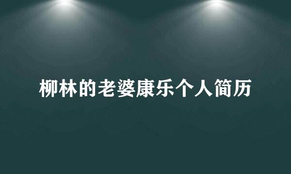 柳林的老婆康乐个人简历