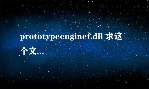 prototypeenginef.dll 求这个文件，运行虐杀原形发生错误，这个应该放在哪儿啊，windows8系统