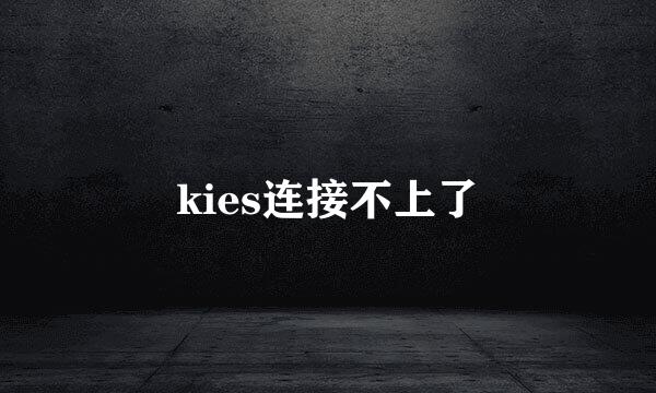 kies连接不上了