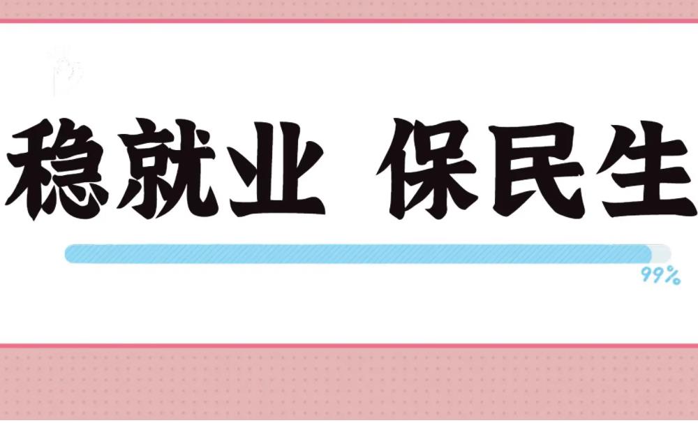 为什么说“保市场主体”就是最大的“保就业”？