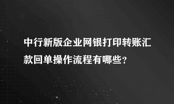 中行新版企业网银打印转账汇款回单操作流程有哪些？