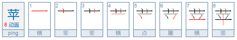 苹的笔顺怎么写呀