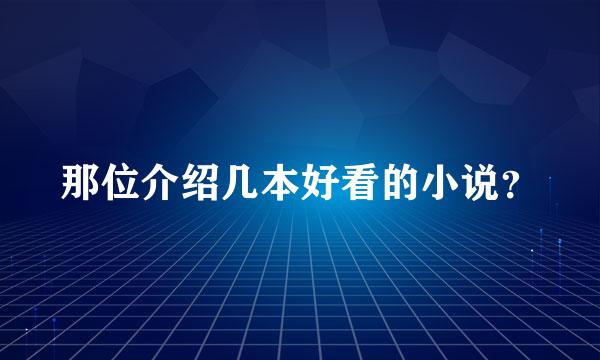 那位介绍几本好看的小说？