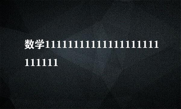 数学11111111111111111111111111