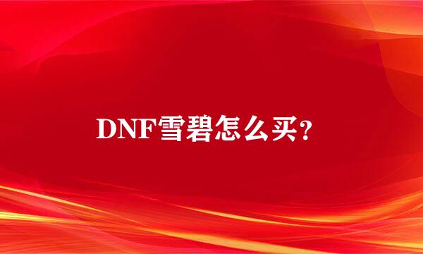 DNF雪碧怎么买？