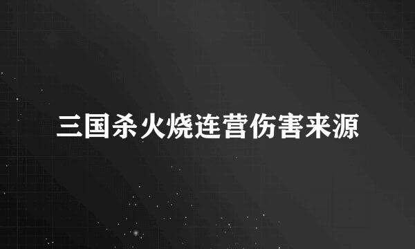 三国杀火烧连营伤害来源