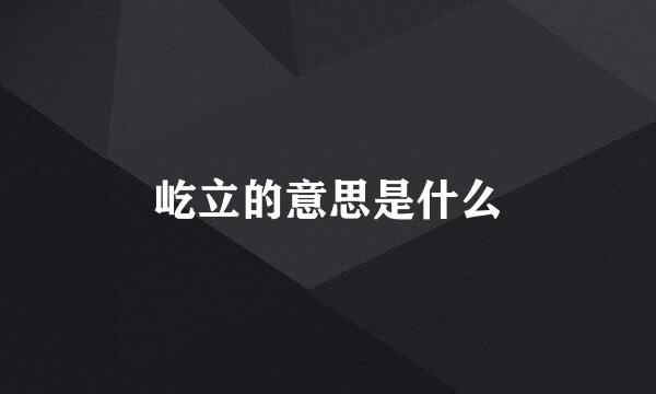 屹立的意思是什么