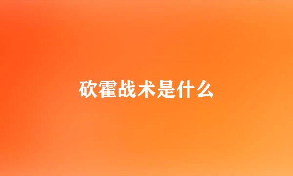 砍霍战术是什么