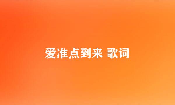 爱准点到来 歌词