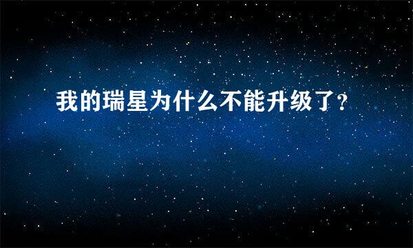 我的瑞星为什么不能升级了？